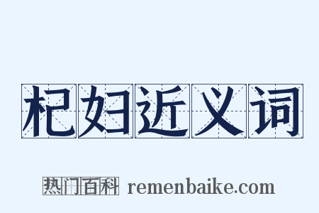 杞妇近义词是什么意思的图片